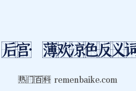 后宫·薄欢凉色反义词是什么意思的图片